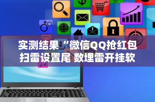 实测结果“微信QQ抢红包扫雷设置尾 数埋雷开挂软件”（详细透视教程）-哔哩哔哩