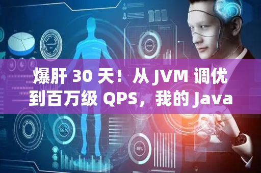 爆肝 30 天！从 JVM 调优到百万级 QPS，我的 Java 性能飞升全记录（3）