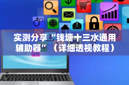 实测分享“钱塘十三水通用辅助器”（详细透视教程）-哔哩哔哩