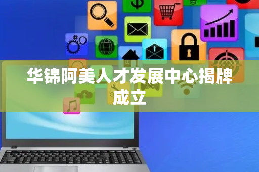 华锦阿美人才发展中心揭牌成立