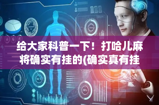 给大家科普一下！打哈儿麻将确实有挂的(确实真有挂)