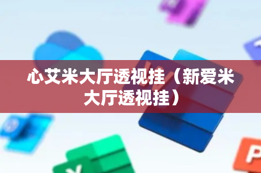 心艾米大厅透视挂（新爱米大厅透视挂）