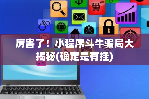 厉害了！小程序斗牛骗局大揭秘(确定是有挂)