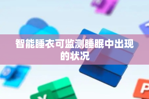 智能睡衣可监测睡眠中出现的状况