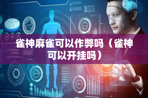 雀神麻雀可以作弊吗（雀神可以开挂吗）