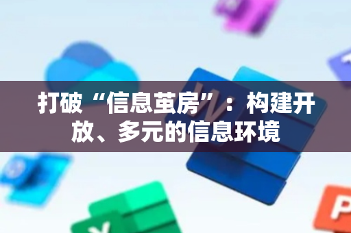 打破“信息茧房”：构建开放、多元的信息环境
