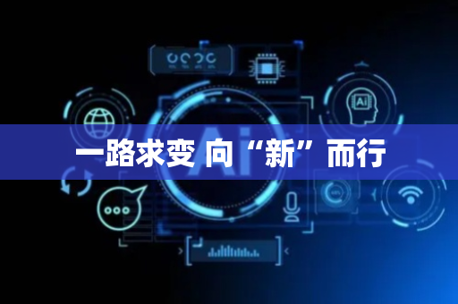 一路求变 向“新”而行