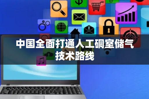 中国全面打通人工硐室储气技术路线