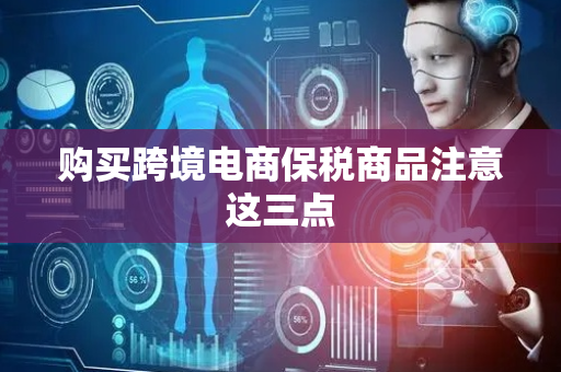 购买跨境电商保税商品注意这三点