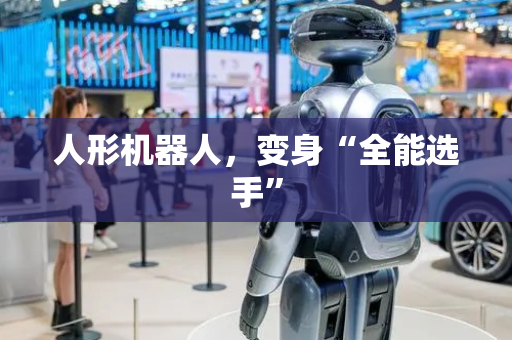 人形机器人，变身“全能选手”