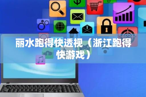 丽水跑得快透视（浙江跑得快游戏）