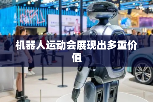 机器人运动会展现出多重价值