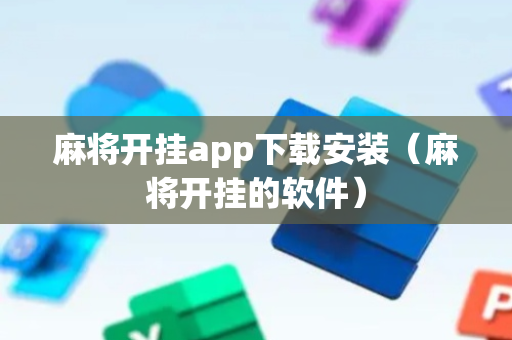 麻将开挂app下载安装（麻将开挂的软件）