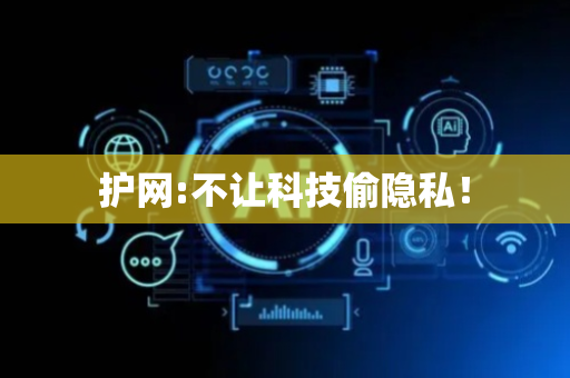 护网:不让科技偷隐私！