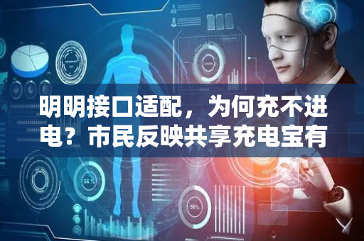 明明接口适配，为何充不进电？市民反映共享充电宝有时会“失灵”