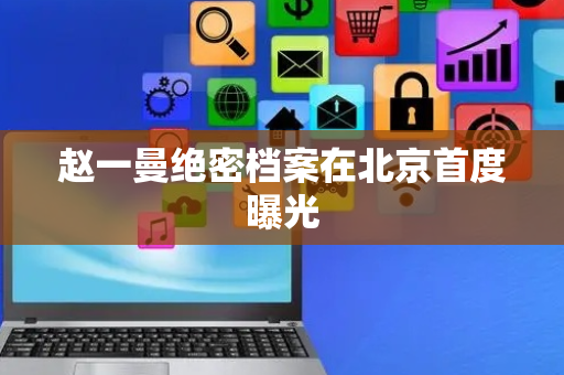 赵一曼绝密档案在北京首度曝光