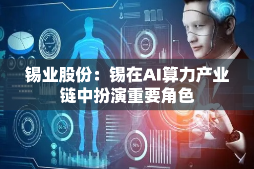 锡业股份：锡在AI算力产业链中扮演重要角色