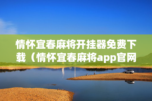情怀宜春麻将开挂器免费下载（情怀宜春麻将app官网）