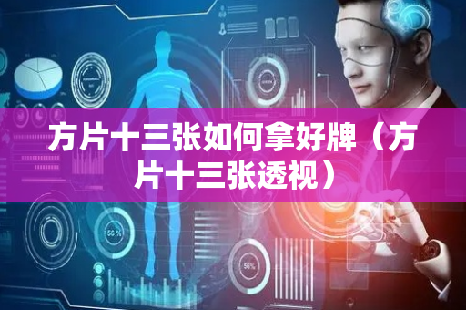 方片十三张如何拿好牌（方片十三张透视）