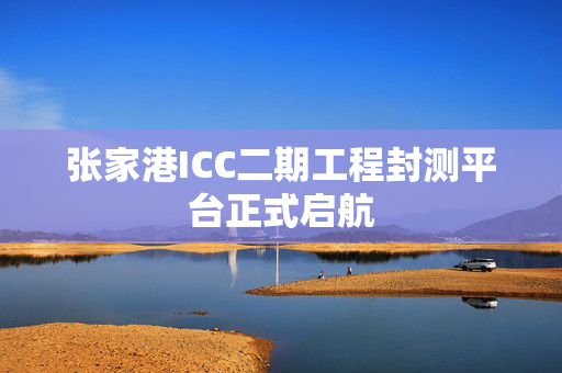 张家港ICC二期工程封测平台正式启航