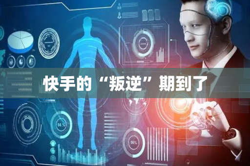 快手的“叛逆”期到了