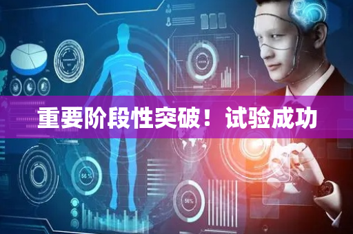 重要阶段性突破！试验成功