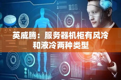 英威腾：服务器机柜有风冷和液冷两种类型