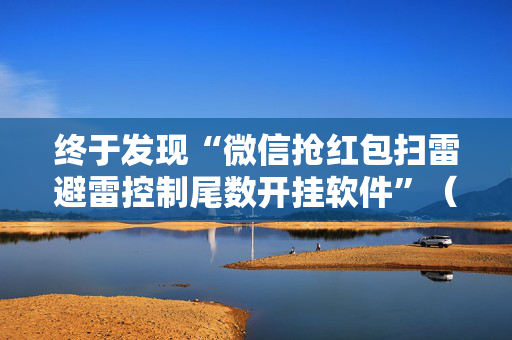 终于发现“微信抢红包扫雷避雷控制尾数开挂软件”（详细透视教程）-哔哩哔哩