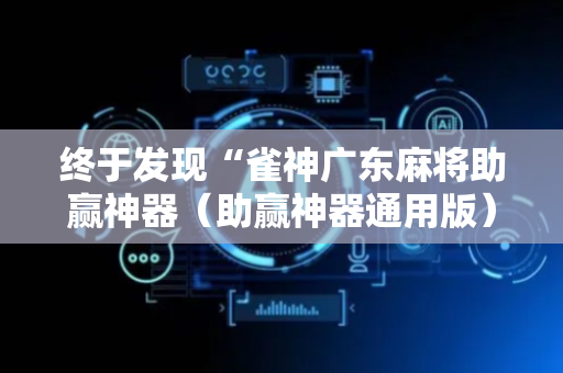 终于发现“雀神广东麻将助赢神器（助赢神器通用版）