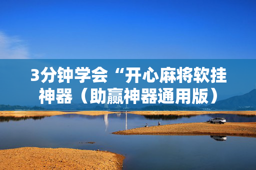 3分钟学会“开心麻将软挂神器（助赢神器通用版）