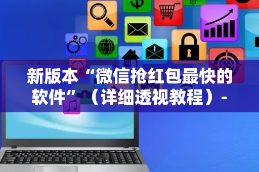 新版本“微信抢红包最快的软件”（详细透视教程）-哔哩哔哩
