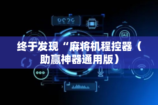 终于发现“麻将机程控器（助赢神器通用版）