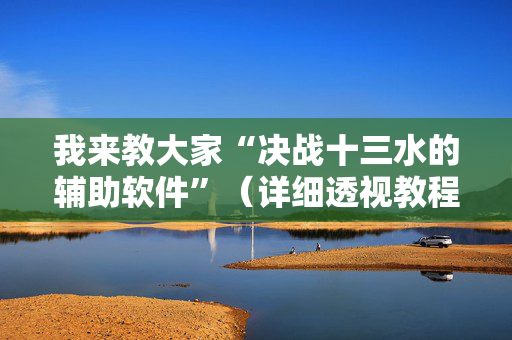 我来教大家“决战十三水的辅助软件”（详细透视教程）-哔哩哔哩