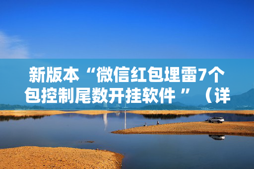 新版本“微信红包埋雷7个包控制尾数开挂软件 ”（详细透视教程）-哔哩哔哩