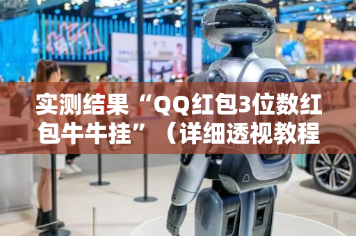 实测结果“QQ红包3位数红包牛牛挂”（详细透视教程）-哔哩哔哩