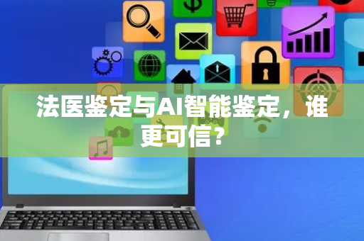 法医鉴定与AI智能鉴定，谁更可信？