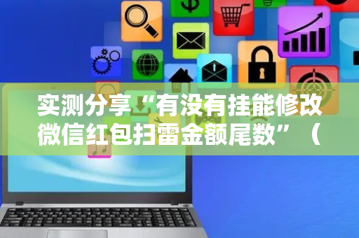 实测分享“有没有挂能修改微信红包扫雷金额尾数”（详细透视教程）-哔哩哔哩