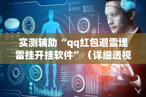 实测辅助“qq红包避雷埋雷挂开挂软件”（详细透视教程）-哔哩哔哩