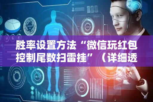 胜率设置方法“微信玩红包控制尾数扫雷挂”（详细透视教程）-哔哩哔哩