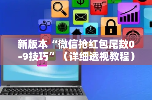 新版本“微信抢红包尾数0-9技巧”（详细透视教程）-哔哩哔哩