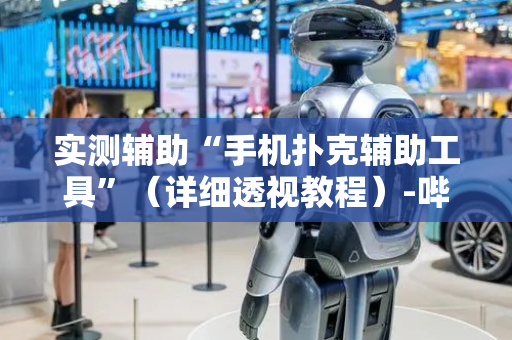实测辅助“手机扑克辅助工具”（详细透视教程）-哔哩哔哩