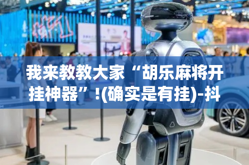 我来教教大家“胡乐麻将开挂神器”!(确实是有挂)-抖音