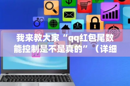 我来教大家“qq红包尾数能控制是不是真的”（详细透视教程）-哔哩哔哩
