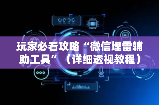 玩家必看攻略“微信埋雷辅助工具”（详细透视教程）-哔哩哔哩