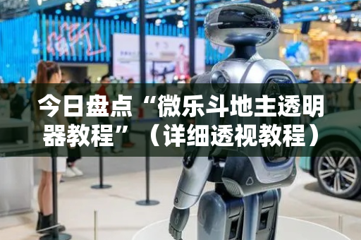 今日盘点“微乐斗地主透明器教程”（详细透视教程）-哔哩哔哩