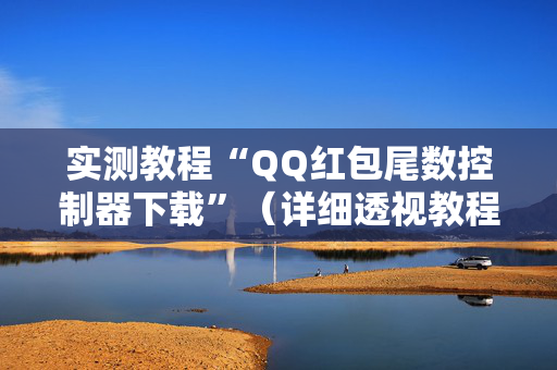 实测教程“QQ红包尾数控制器下载”（详细透视教程）-哔哩哔哩