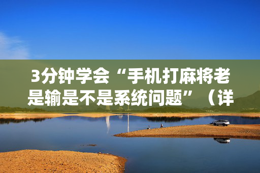 3分钟学会“手机打麻将老是输是不是系统问题”（详细透视教程）-哔哩哔哩