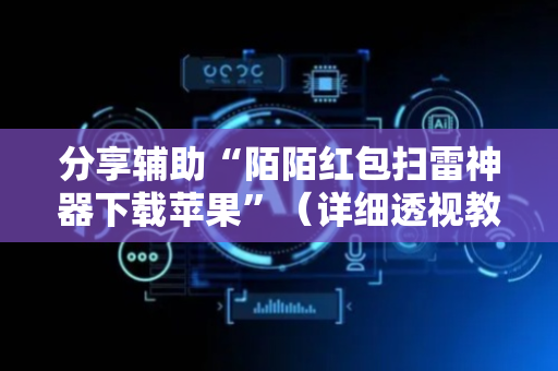 分享辅助“陌陌红包扫雷神器下载苹果”（详细透视教程）-哔哩哔哩