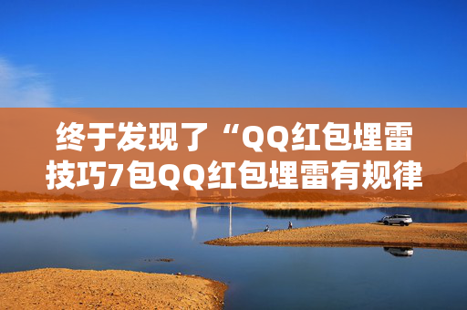 终于发现了“QQ红包埋雷技巧7包QQ红包埋雷有规律吗”（详细透视教程）-哔哩哔哩