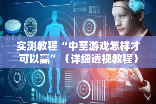 实测教程“中至游戏怎样才可以赢”（详细透视教程）-哔哩哔哩